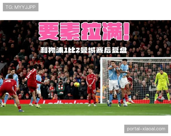 数据复盘：曼城控球率仅45%，高效反击成淘汰巴黎关键